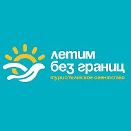 ЛЕТИМ без границ