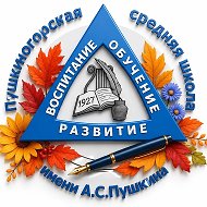 МБОУ "Пушкиногорская СОШ имени А.С.Пушкина"