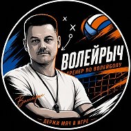 Волейрыч 🏐🏐🏐