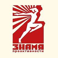 Сергей Меликсетян | ЗНАМЯ ПРОАКТИВНОСТИ