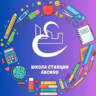 МБОУ СОШ ст.ЕВСИНО