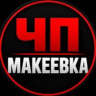 ЧП Макеевка