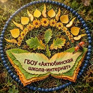 ГБОУ "Актюбинская школа-интернат для детей с ОВЗ"