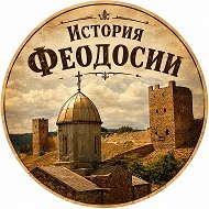 ФЕОДОСИЯ | ИСТОРИЯ