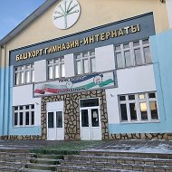 МАОУ Башкирская гимназия-интернат г.Белебея РБ