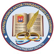ЗАГС (Агентство) Калининградской области
