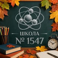 Школа №1547