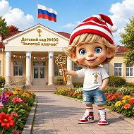 Детский сад №100 "Золотой ключик"