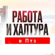 Работа и Подработка в Петрозаводске/Карелия