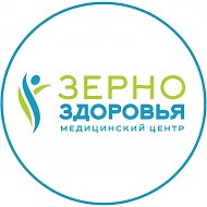 "ЗЕРНО ЗДОРОВЬЯ" Медицинский центр