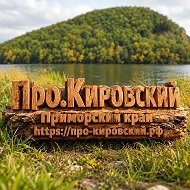 Про.Кировский
