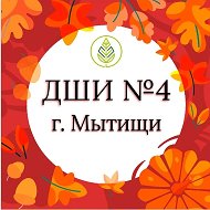 ДШИ 4 Мытищи