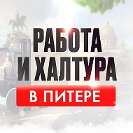 Работа и Подработка в Санкт-Петербурге