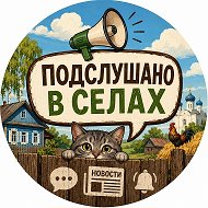 НОВОСТИ Подслушано В Сёлах 58