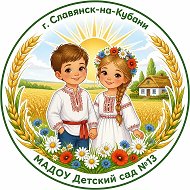 Канал Детского сада № 13 г. Славянск-на-Кубани