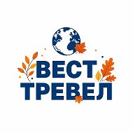 ВЕСТ ТРЕВЕЛ Туроператор