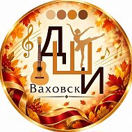 МАОДО "Ваховская ДШИ"