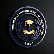 МБОУ "Лицей №13 им. Расула Гамзатова" г. Каспийск