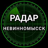 Радар Невинномысск
