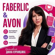 Faberlic & Avon•Диана Курамшина•Работа и обучение