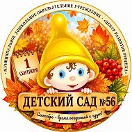 МБДОУ "Центр развития ребёнка - детский сад № 56"