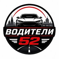 Водители 52 | Где бензин Нижний Новгород