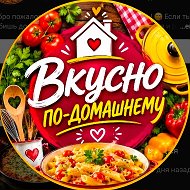 Вкусно по - домашнему👩‍🍳