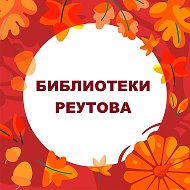 БИБЛИОТЕКИ РЕУТОВА