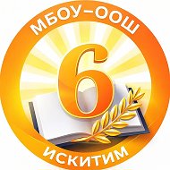 Школа № 6 г. Искитима