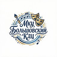 МКУ Большовский КДЦ