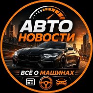Авто Новости Всё про авто 🤘