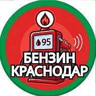 БЕНЗИН КРАСНОДАР