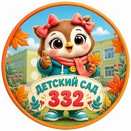 МАДОУ Детский сад 332
