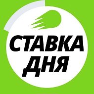 СТАВКИ