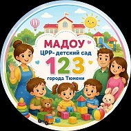 МАДОУ ЦРР-д/с №123 города Тюмени