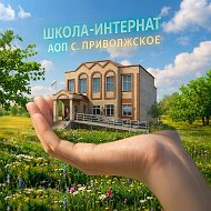 Школа-интернат с. Приволжское