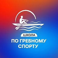 ГАОУ ДО НОСШОР по гребному спорту