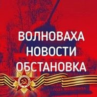 Волноваха|Новости|Обстановка|Канал