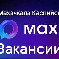 Вакансия работа Махачкала Каспийск