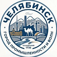 Челябинск