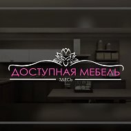 Доступная мебель ''Новосибирск"