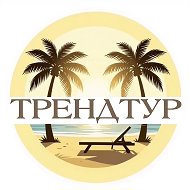Турагентство | Горящие туры | ТРЕНДТУР | Куба | Турция | Египет | ОАЭ | Мальдивы | Тайланд | Липецк