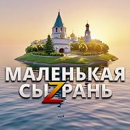 МАЛЕНЬКАЯ СЫЗРАНЬ