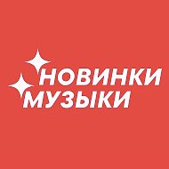Канал НОВАЯ МУЗЫКА — Популярные Песни, Чарты, Плейлисты, Клипы, Танцы, Shazam, Фото, Новости Звёзд, Русская, Зарубежная, Клубная, Каверы, Рэп, Рок, Музыка на Звонок, Зима, Лирика, Новый год 2026 в мессенджере MAX