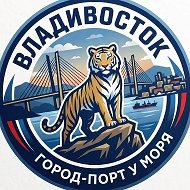 Владивосток