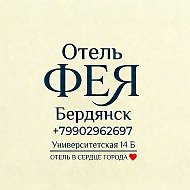 Мини-отель ФЕЯ-отель в сердце Бердянска ❤️
