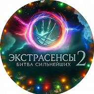 Канал ЭКСТРАСЕНСЫ | Влад Череватый, Олег Шепс, Александр Шепс, Виктория Райдос, Максим Левин, Ангелина Изосимова, Елена Голунова, Юлий Котов, Артём Краснов, Константин Гецати,  | БИТВА ЭКСТРАСЕНСОВ в мессенджере MAX