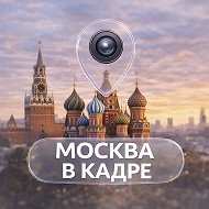 МОСКВА В КАДРЕ