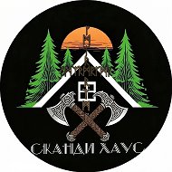 Сканди Хаус