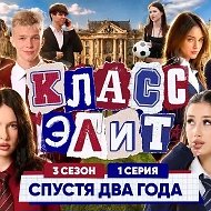 КЛАСС ЭЛИТ 🏫 3 СЕЗОН